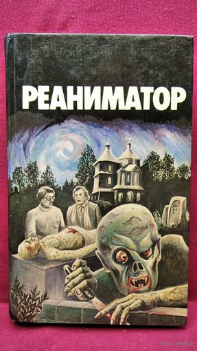 Реаниматор