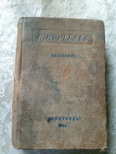 В. Вересаев"Избранное 1935г"\13д