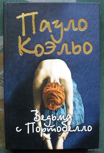Ведьма с Портобелло. Пауло Коэльо.