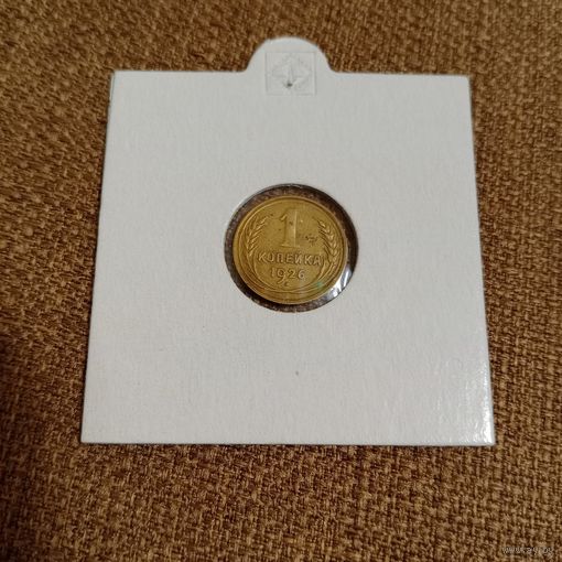 1 копейка 1926 года в холдере, из личной коллекции