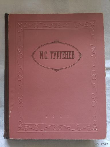 И. С. Тургенев. Избранные произведения. 1947 г.
