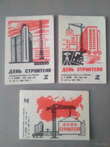 Спичечные этикетки ф.Победа. День строителя. 1969 год