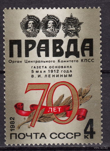 СССР 1982 70 лет газете Правда полная серия (ААА)