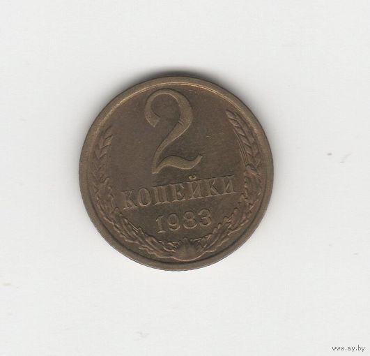 2 копейки СССР 1983 Лот 8770