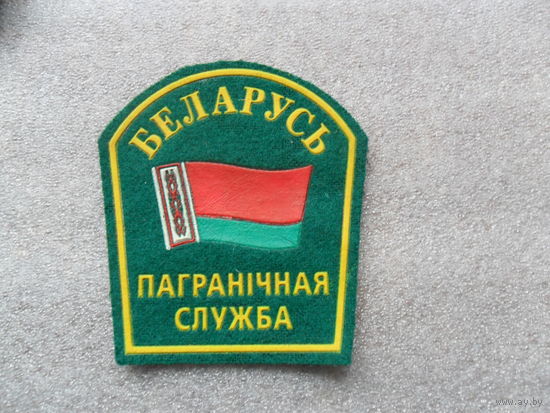 Шеврон пограничной службы