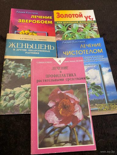 5 книг. Лечение чистотелом. Золотой ус или домашний женьшень. Женьшень и другие лекарственные растения. Лечение зверобоем. Лечение и профилактика растительными средствами.