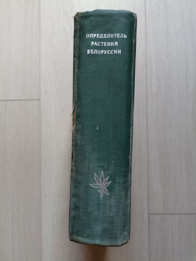 Определитель растений Белоруссии.