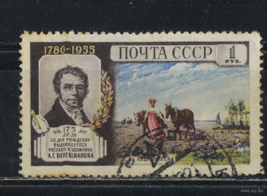 СССР 1955 175 летие А.Г.Венецианова На пашне Весна #1748