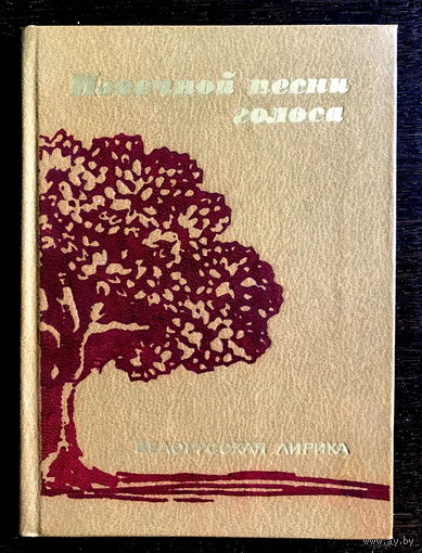 ИЗВЕЧНОЙ ПЕСНИ ГОЛОСА,  Белорусская лирика, 1980 г.