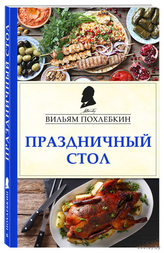 Вильям Похлебкин. Праздничный стол