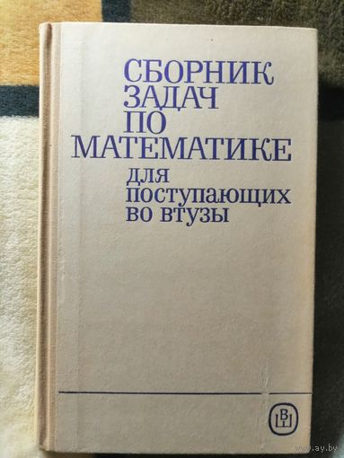 Сборник задач по математике для поступающих в втузы