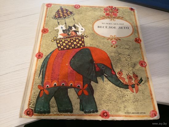 Хелена Бехлер"Веселое лето"\7