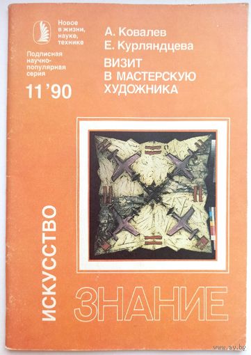 Визит в мастерскую художника. Ковалев. Курляндцева. #11 - 1990 год. Знание. Искусство. Журнал СССР