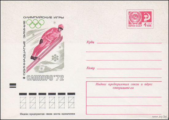 Художественный маркированный конверт СССР N 8021 (20.01.1972) Одиннадцатые зимние Олимпийские игры Саппоро-72 [Прыжки с трамплина]
