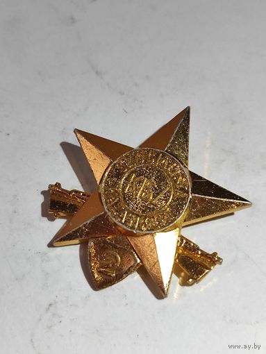 Комсомол .Венгрия. Защитнику социалистической Родины 2 ст.