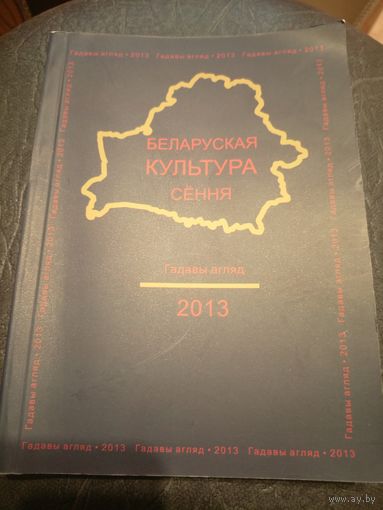 Беларуская культура сення\7