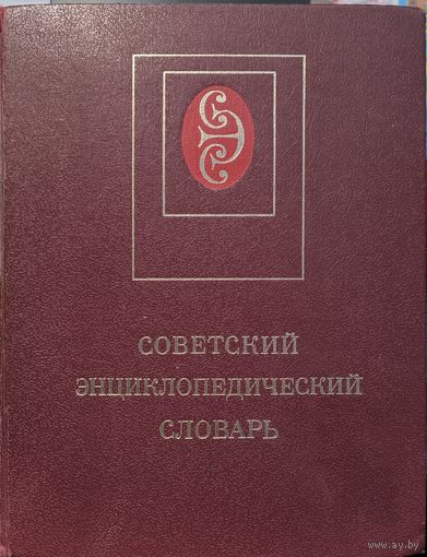 Советский энциклопедический словарь