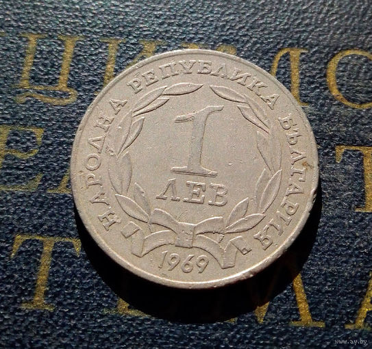 1 лев 1969 Болгария 90 лет освобождения Болгарии от турок #02