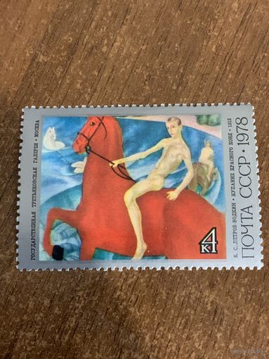 СССР 1978. Третьяковская галлерея. К.С. Петров-Водкин. Купание красного коня. Марка из серии