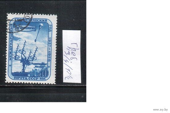 СССР-1958 (Заг.2090)  гаш.(с клеем), гребенка, Геофизический год