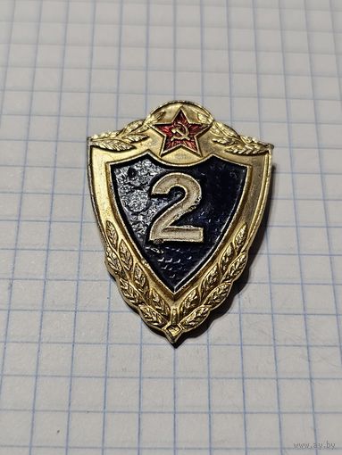 Знак Классность ,,2-ой Класс'' СССР.