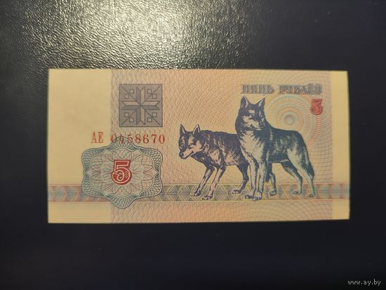 5 руб. серии АЕ 1992 года UNC (распродажа, есть много других интересных лотов)