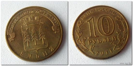 10 руб Россия 2011 года - Ельня