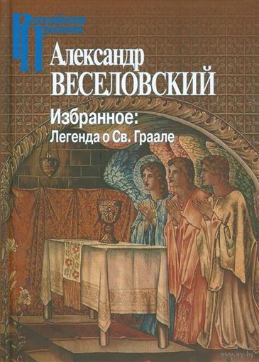 Веселовский А. Избранное. Легенда о Святом Граале Серия Российские Пропилеи 2016 твердый переплет