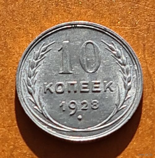 10 копеек 1928 год