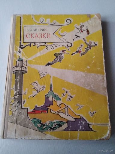Сказки. В. Каверин. /32
