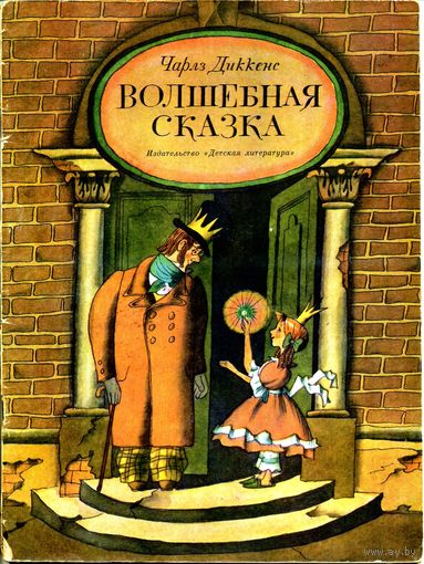 Чарлз Диккенс. Волшебная сказка