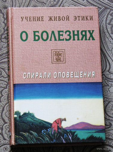 Учение живой этики. О болезнях. Спирали оповещения.