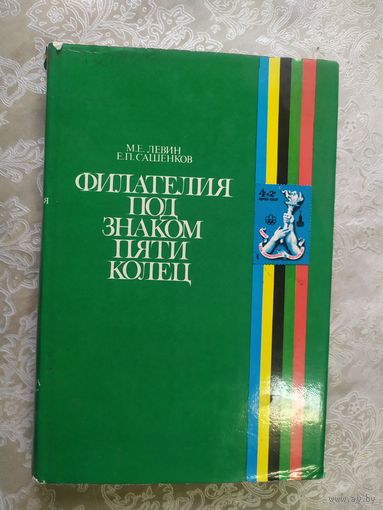Филателия под знаком пяти колец\д-2