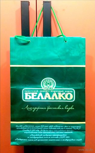 Пакет Подарочный * Брестский Ликеро - Водочный завод БелАлко * Легендарная Брестская Водка ! * Ламинированный * Бумага