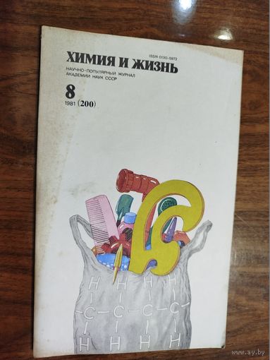 Журнал "Химия и жизнь", 1981, вып. 8
