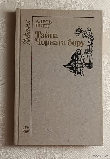 Шлег Алесь. Тайна Чорнага бору. Аповесць.1991