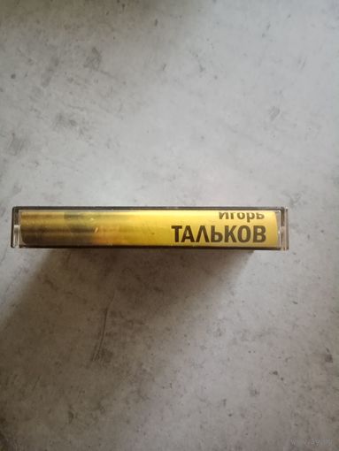 Аудио кассета Игорь Тальков