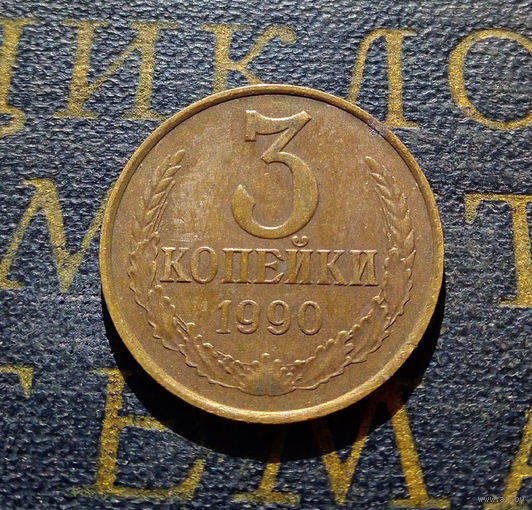 3 копейки 1990 СССР #11