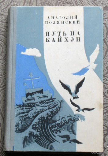 Анатолий Полянский Путь на Кайхен.