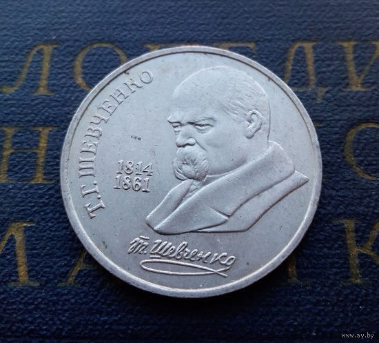 1 рубль 1989 г. Шевченко #02