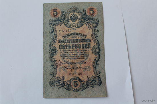 5 рублей 1909. Шипов/Иванов. Серя УА-150