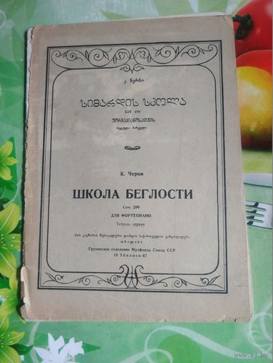 К.Черни. Школа беглости. Тбилиси 1967 год.