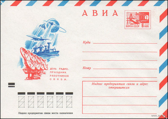 Художественный маркированный конверт СССР N 8606 (07.12.1972) АВИА  День радио. Праздник работников связи