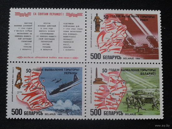 Беларусь, 1994. 50 лет освобождения Белоруссии**, России, Украины. Кварт-блок