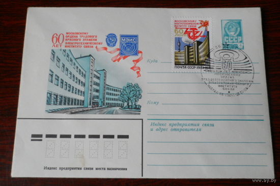 СССР 1981 60 лет институту связи СГ