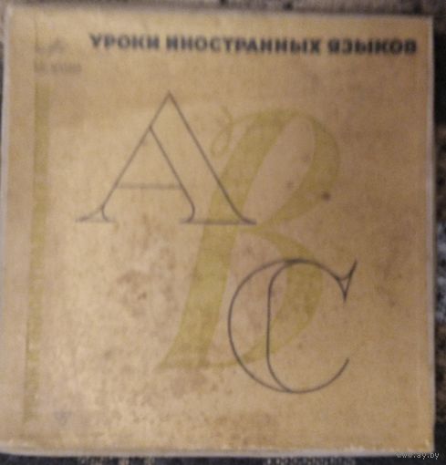 Уроки иностранных языков. Комплект из 3-х пластинок. Англ.яз. к пособию С.Толстого и Е.Хакиной 1965г Ленинградский Завод Грампластинок. Перед покупкой уточняйте наличие- лот выставлен на