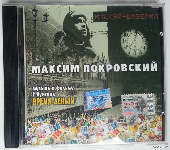 CD Максим Покровский – Москва-Шаверма: Музыка К Фильму Время-Деньги (10 февр. 2005)