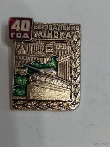 40 лет освобождения Минска значок