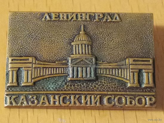 Ленинград. Казанский собор. Тяжелый знак