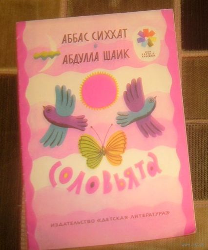 Аббат Сиххат.Соловьята.1975г.